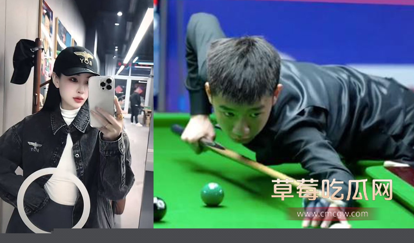台球职业联赛选手约炮女裁判