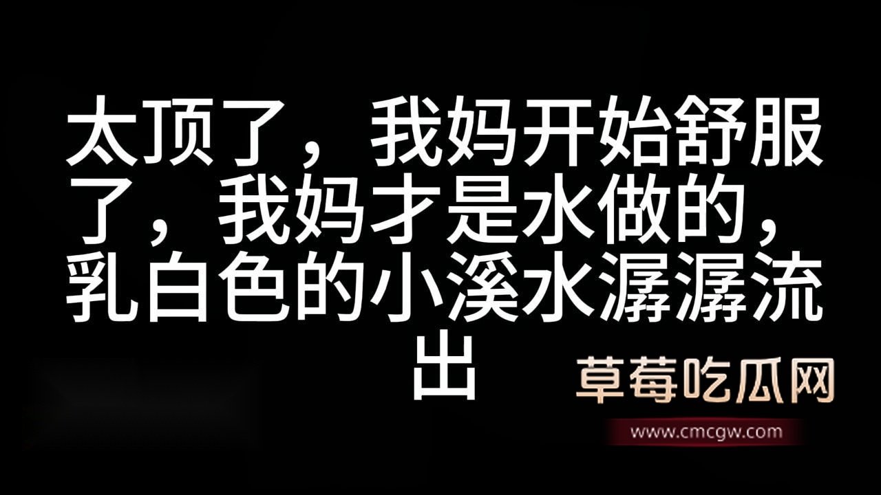 儿子强行跟妈妈深入交流1