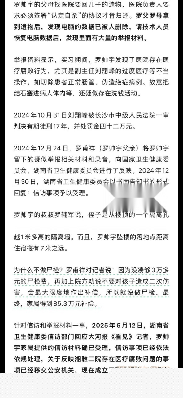 湘雅二院罗帅宇事件 16