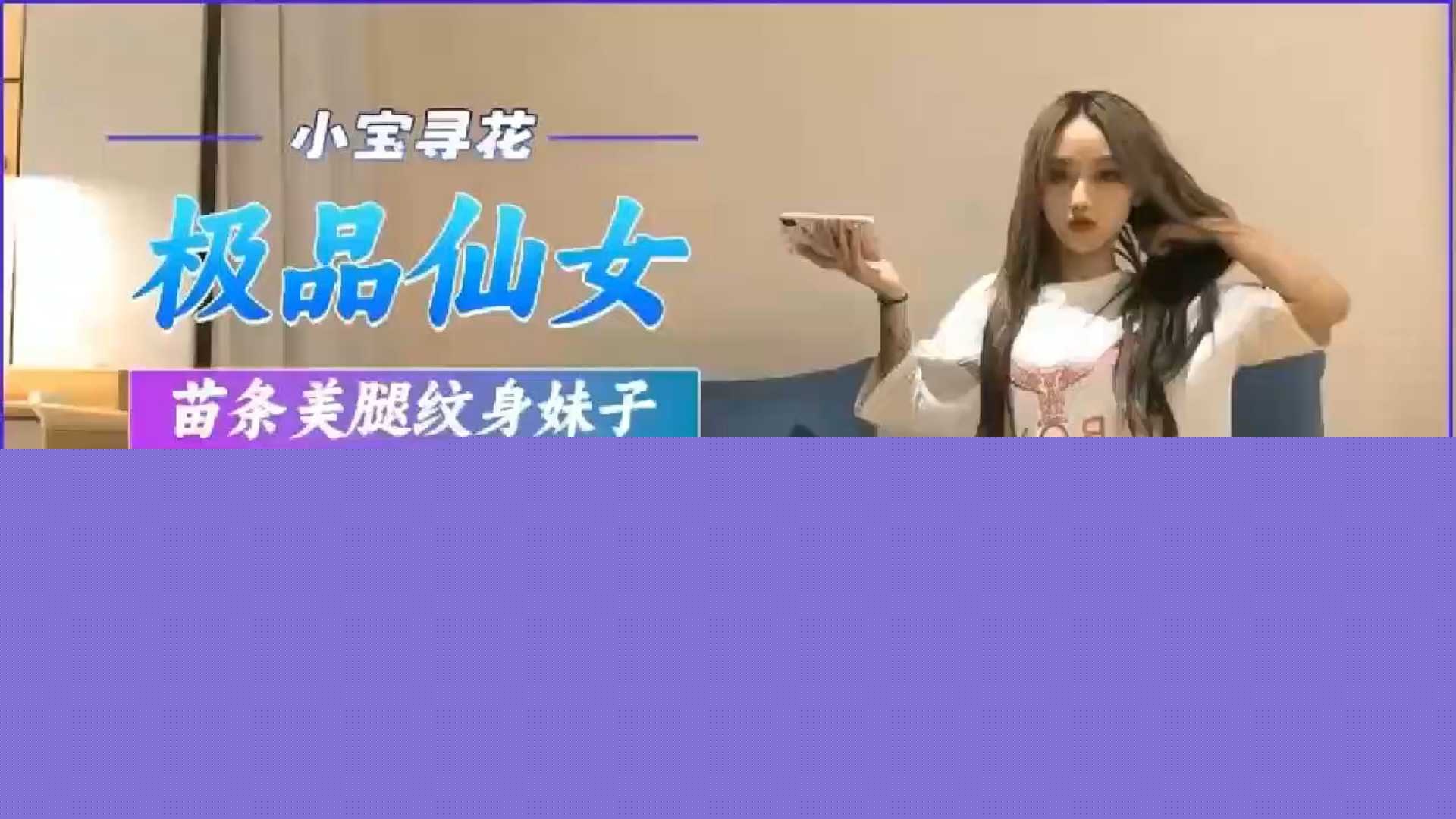 小寶尋花極品苗條美腿紋身妹子 1 小寶尋花極品苗條美腿紋身妹子 1