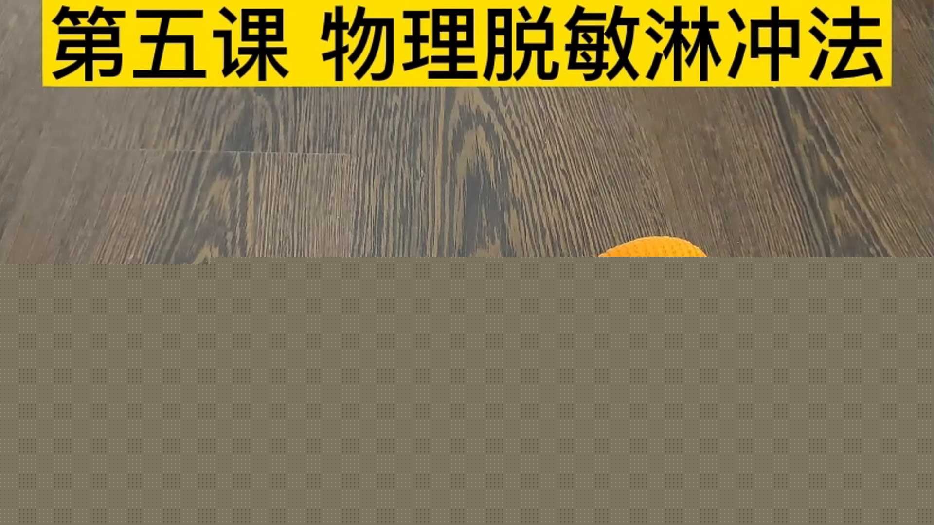 5.物理脱敏淋冲法 5.物理脱敏淋冲法