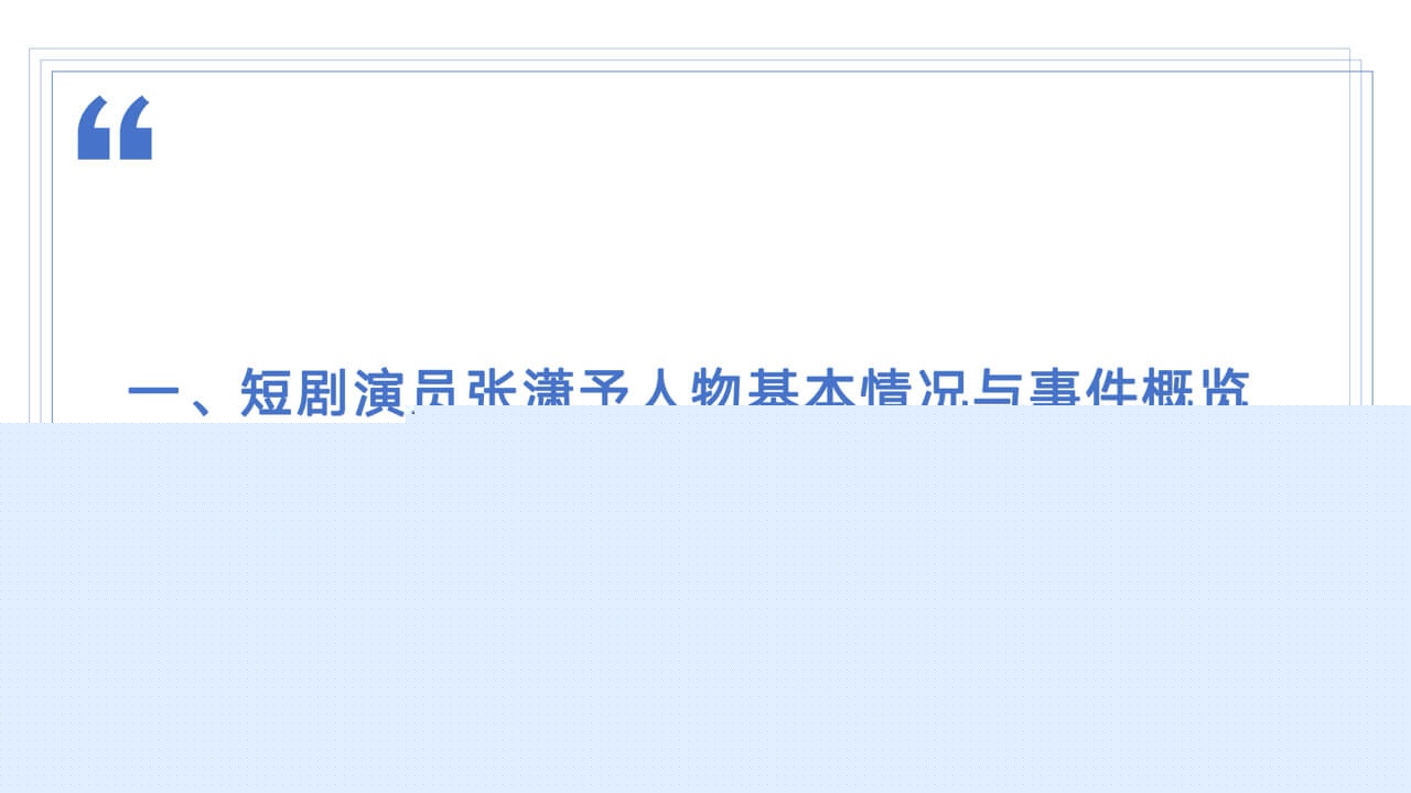 短剧演员张潇予人物基本情况与事件概览1.jpg