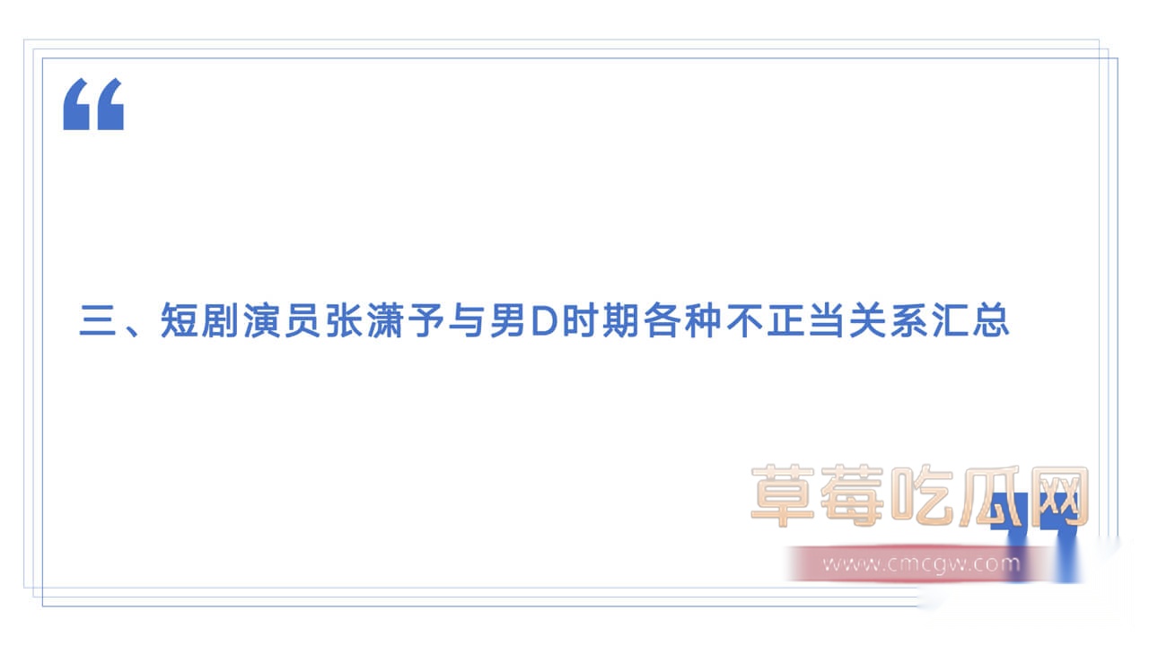 短剧演员张潇予与男D时期各种不正当关系汇总1.jpg