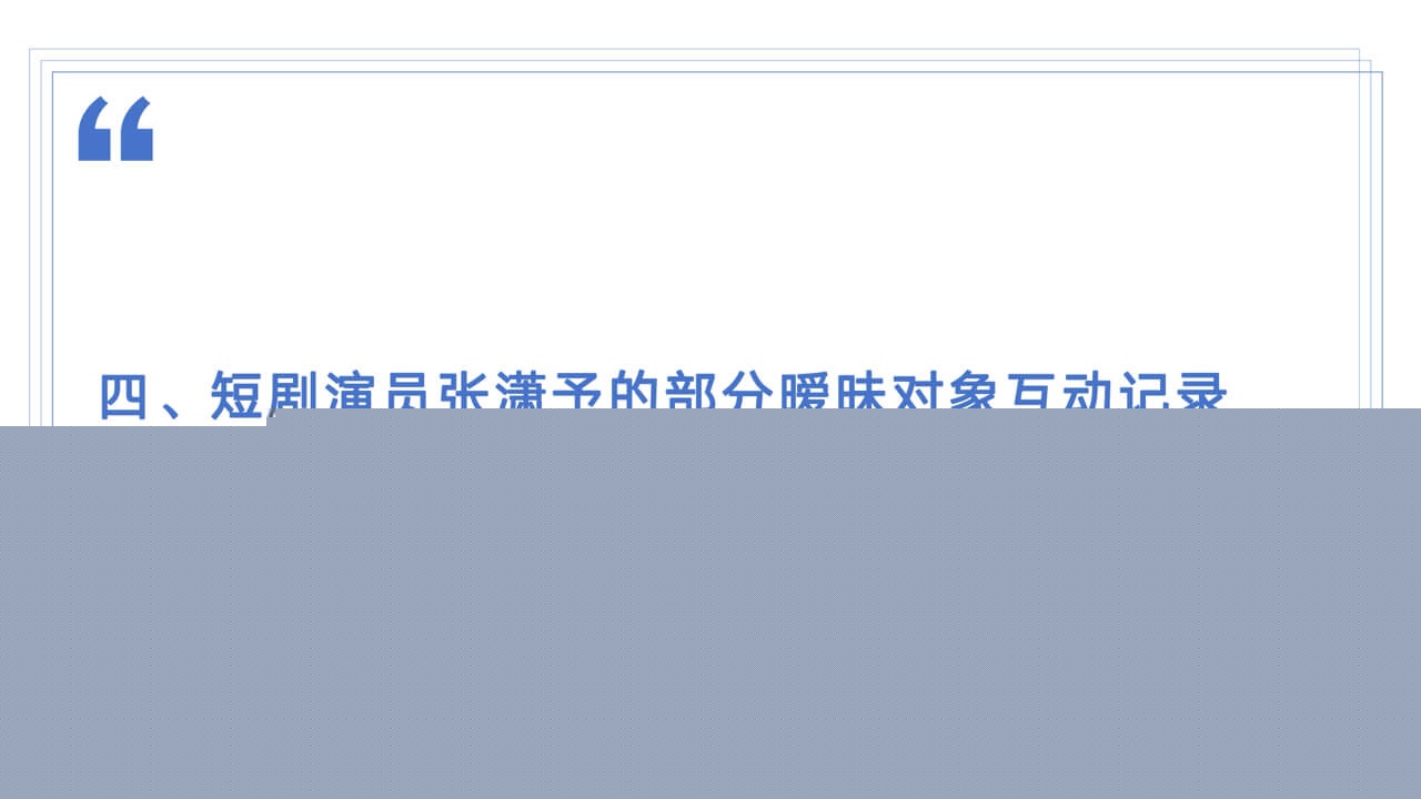 短剧演员张潇予的部分暧昧对象互动记录1.jpg