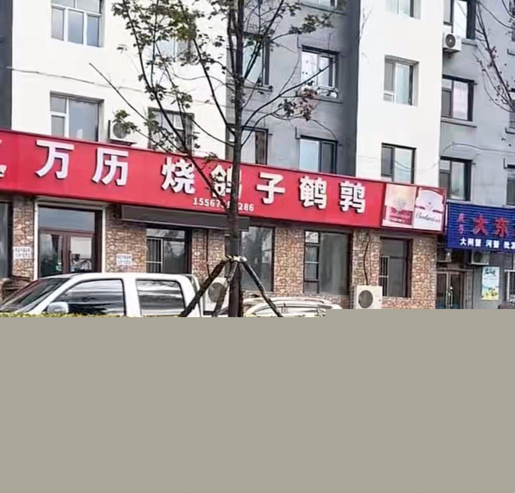 长白山万历烧鸽子鹌鹑9 长白山万历烧鸽子鹌鹑9