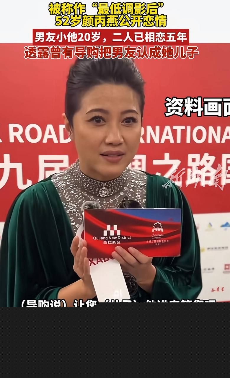 52岁影后颜丙燕的恋情以及黑料2