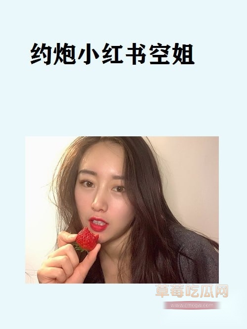 约炮小红书空姐博主 16 约炮小红书空姐博主 16