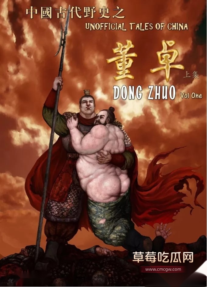 禁漫天堂 350234《董卓》1