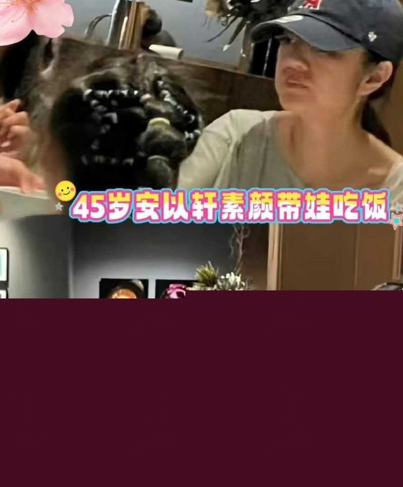 夏于乔谈安以轩现状3