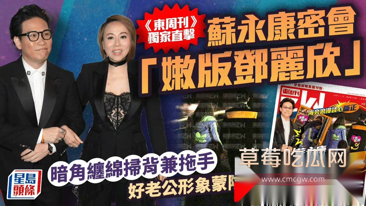 香港男歌手苏永康被曝出轨嫩妹女演员邓丽欣 狗仔偷拍下二人床上激情视频 网友辣评 现任老婆就是小三上位 不足为奇！ 25