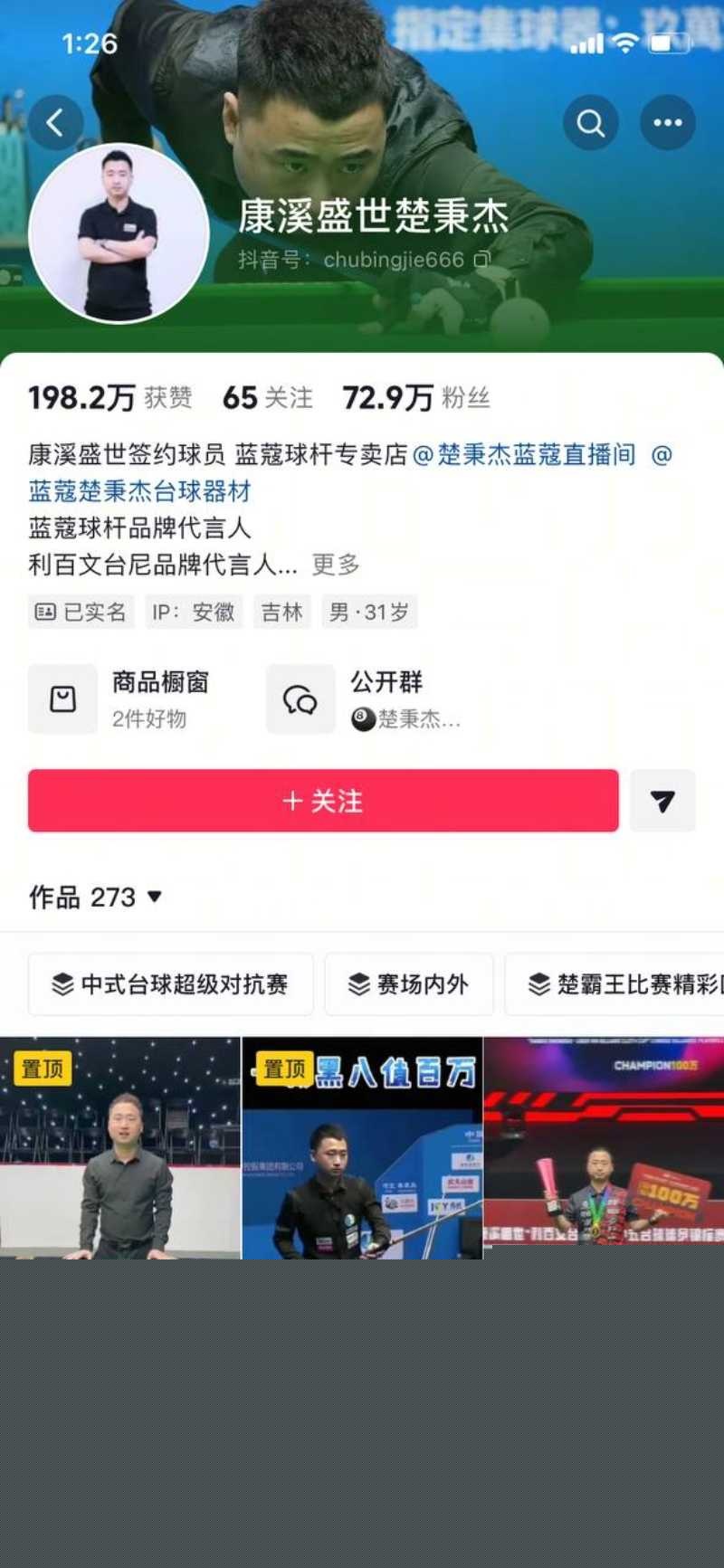 台球圈大瓜！中式台球顶尖选手 楚秉杰 被小网红孙芊艺爆料曾被搞怀孕 楚秉杰好丈夫人设崩塌！ 4