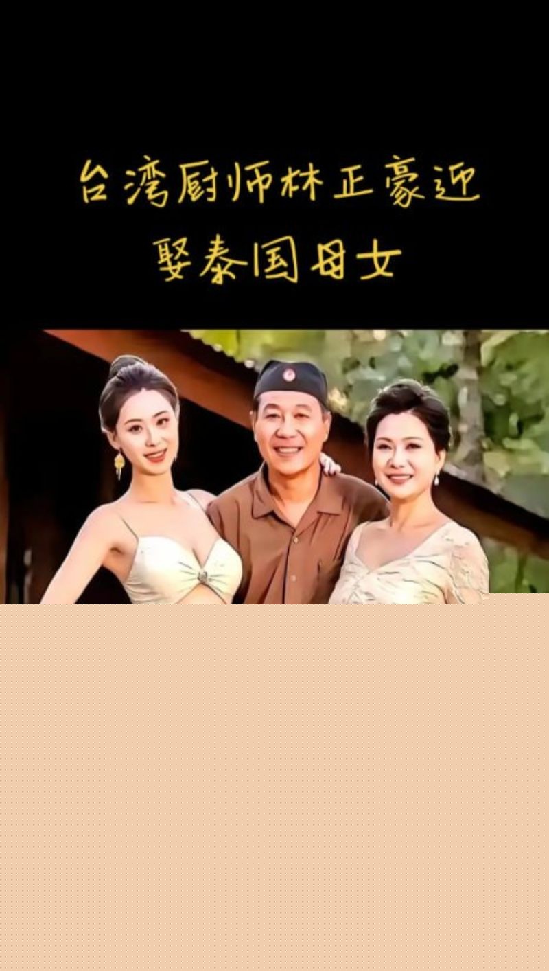 台湾厨师林志豪在泰国开店竟娶了一对母女3
