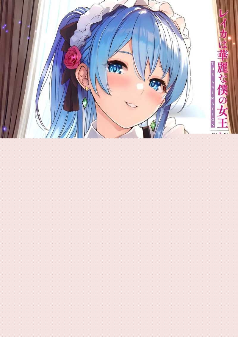 蕾卡乃華麗且我的女王 蕾卡乃華麗且我的女王