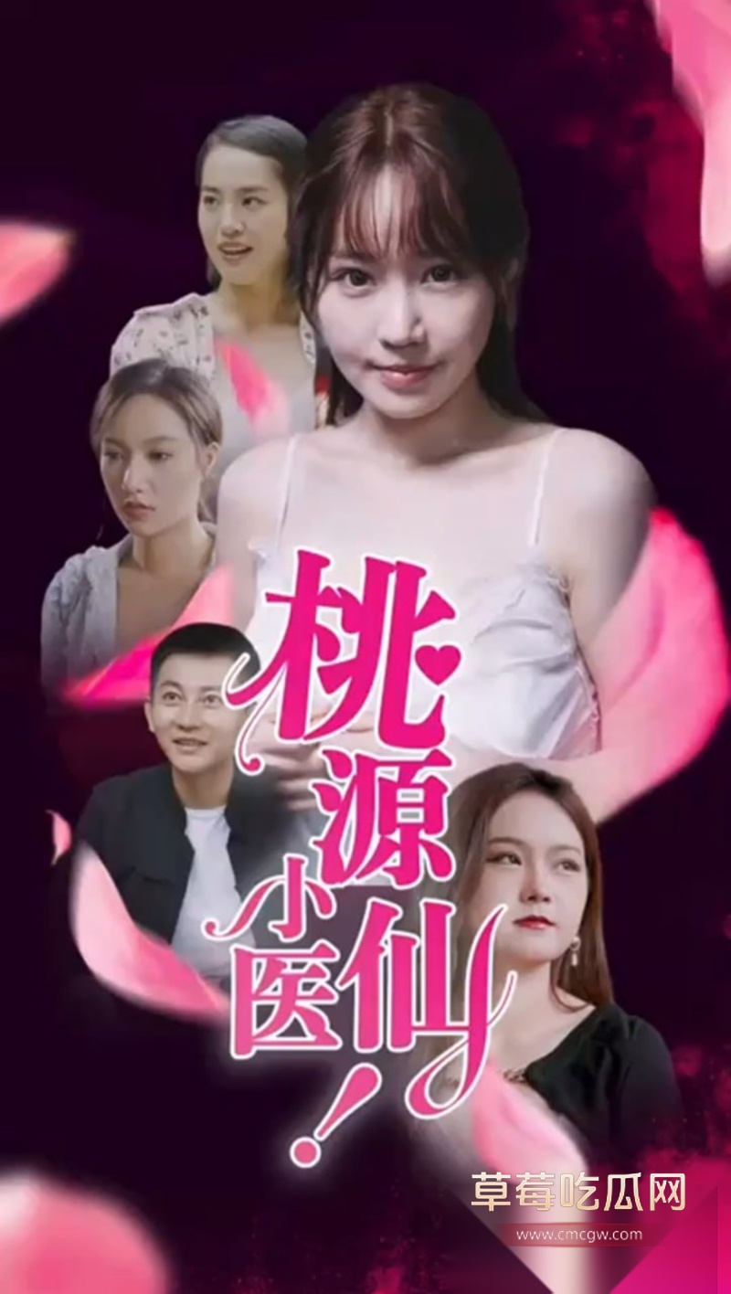 火爆擦边短剧 《桃源小医仙》 21 火爆擦边短剧 《桃源小医仙》 21