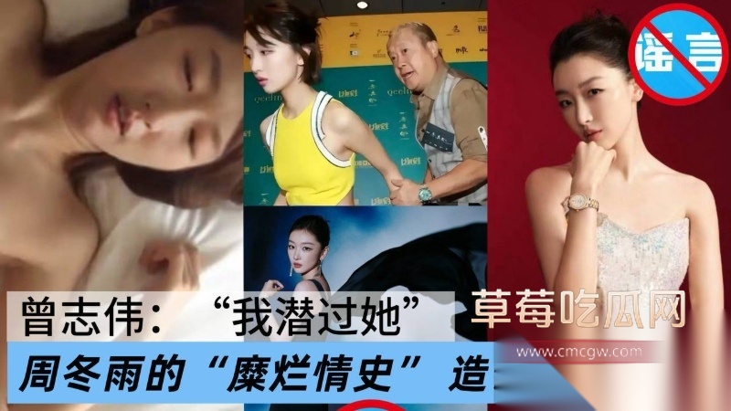 网友造谣周冬雨被“干爹”曾志伟潜规则被告事件落下帷幕 8