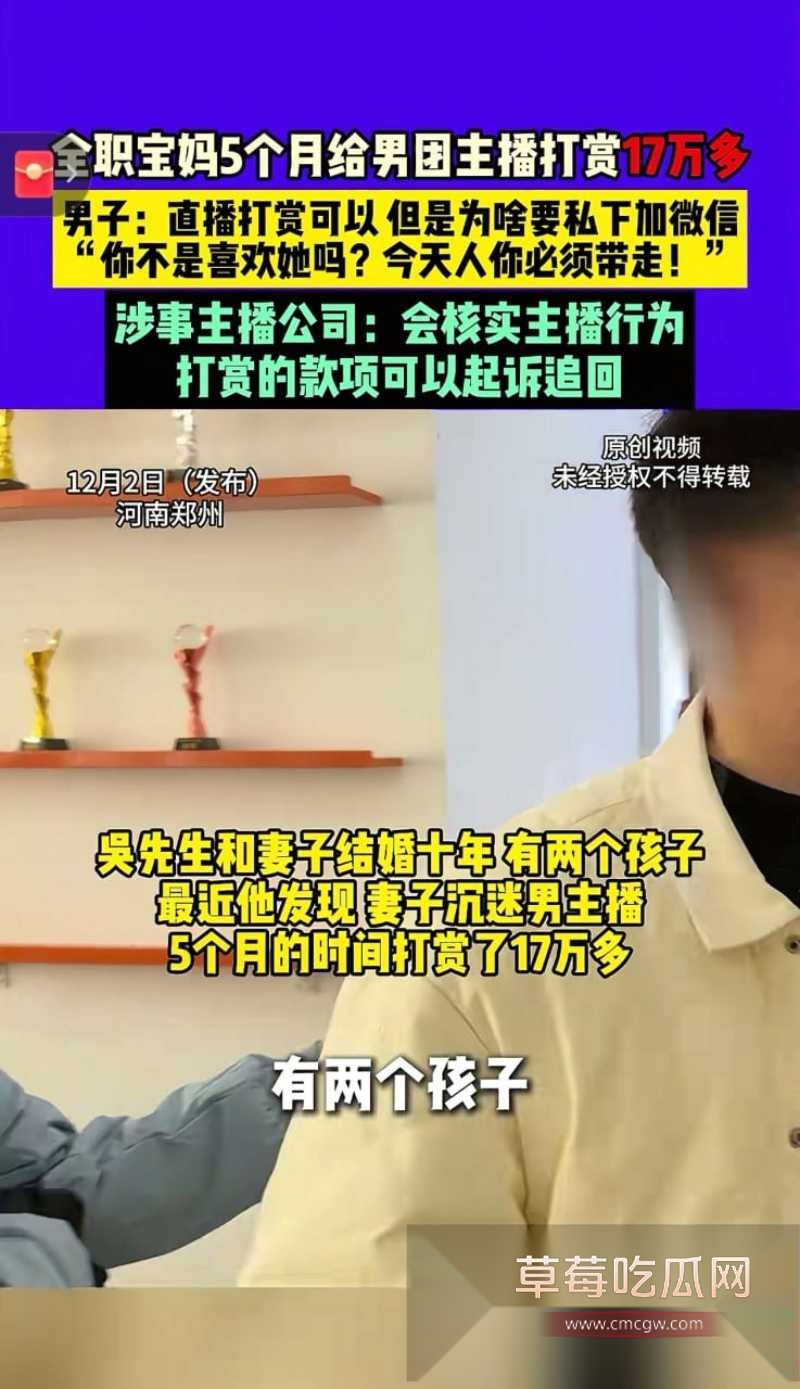 河南全职宝妈打赏男主播17万 大尺度聊天记录曝光  2