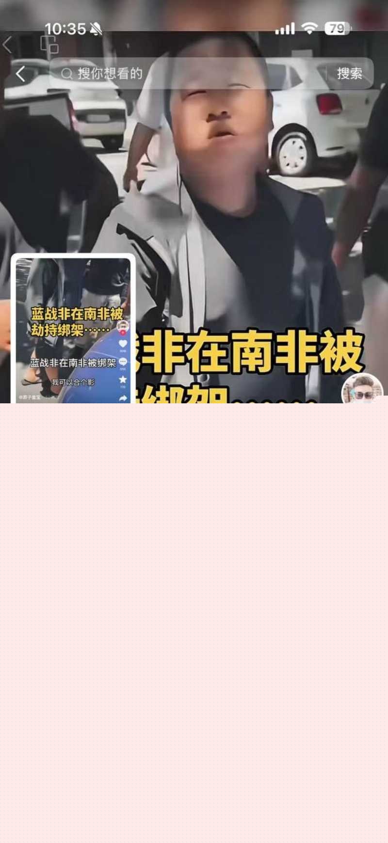 抖音超级大v蓝战非在朋友圈自曝在南非被中国人绑架勒索 2
