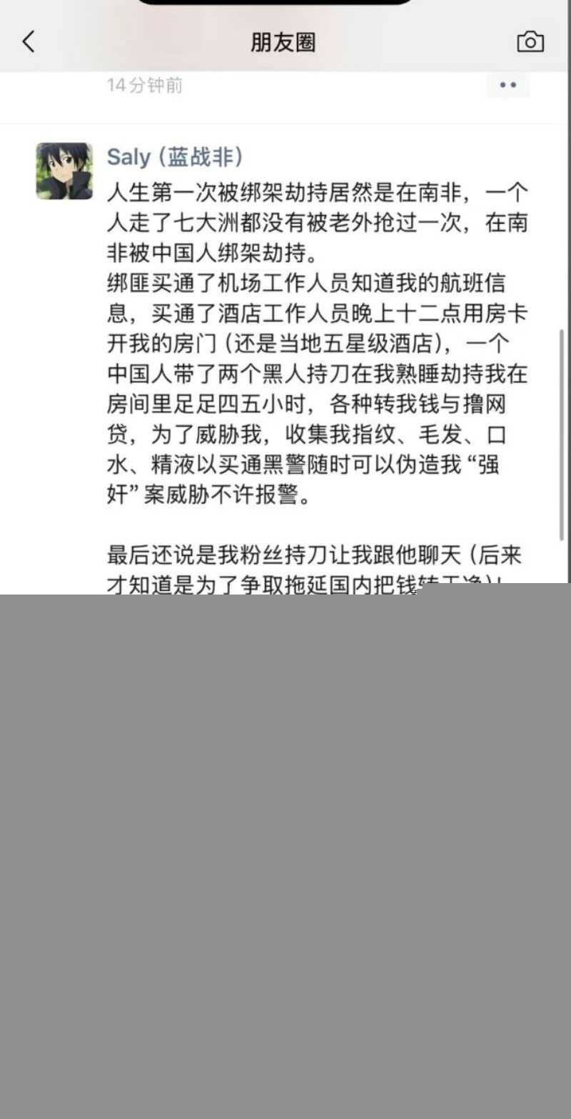 抖音超级大v蓝战非在朋友圈自曝在南非被中国人绑架勒索 18