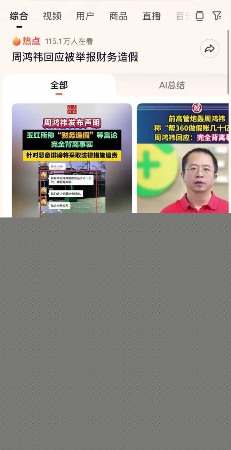 前360高级副总裁玉红疯了！群内公开炮轰前老板周鸿祎财务造假  48