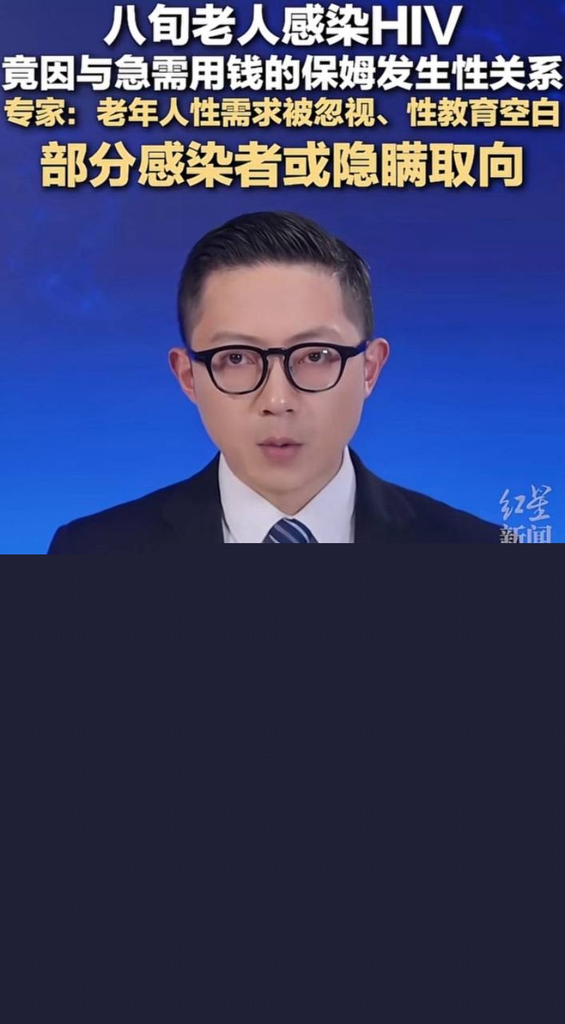 媒体报导八旬老人感染HIV1