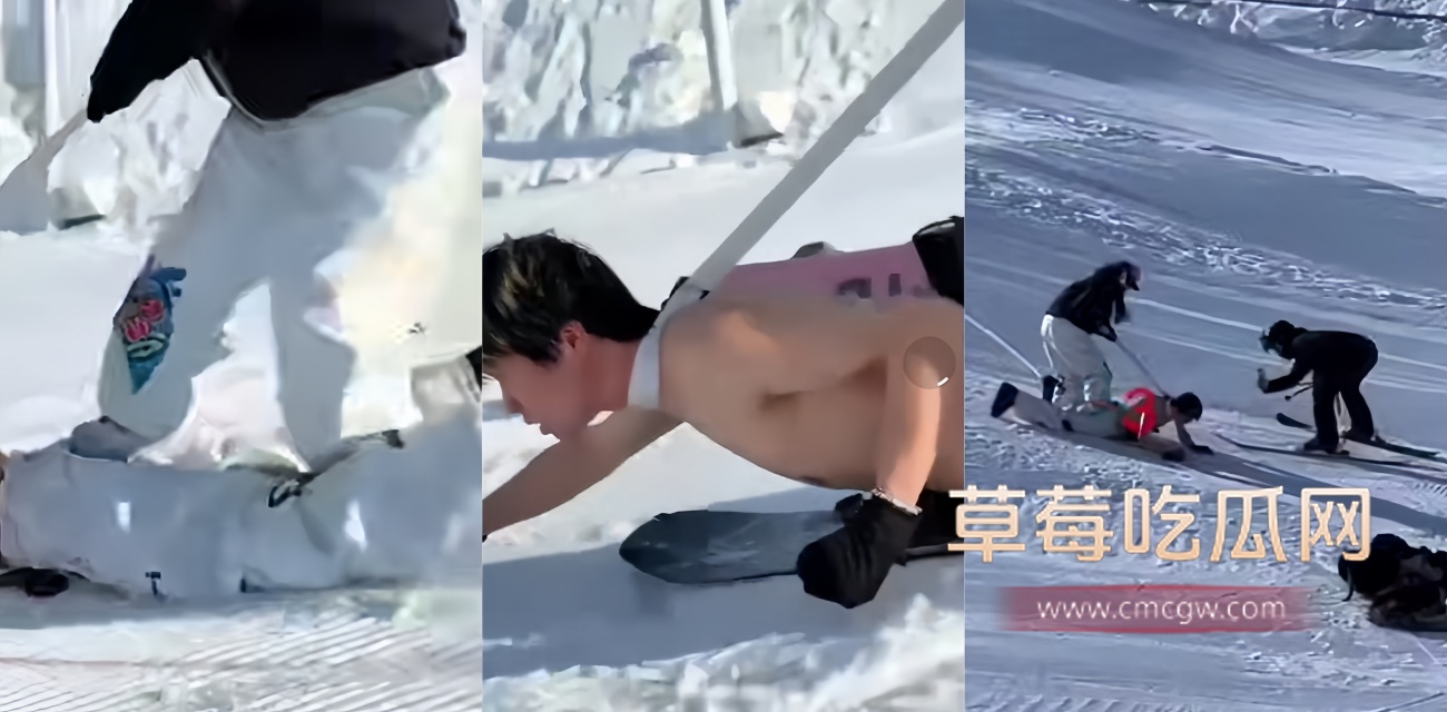 新疆将军山雪场半裸男奴.jpg 新疆将军山雪场半裸男奴.jpg