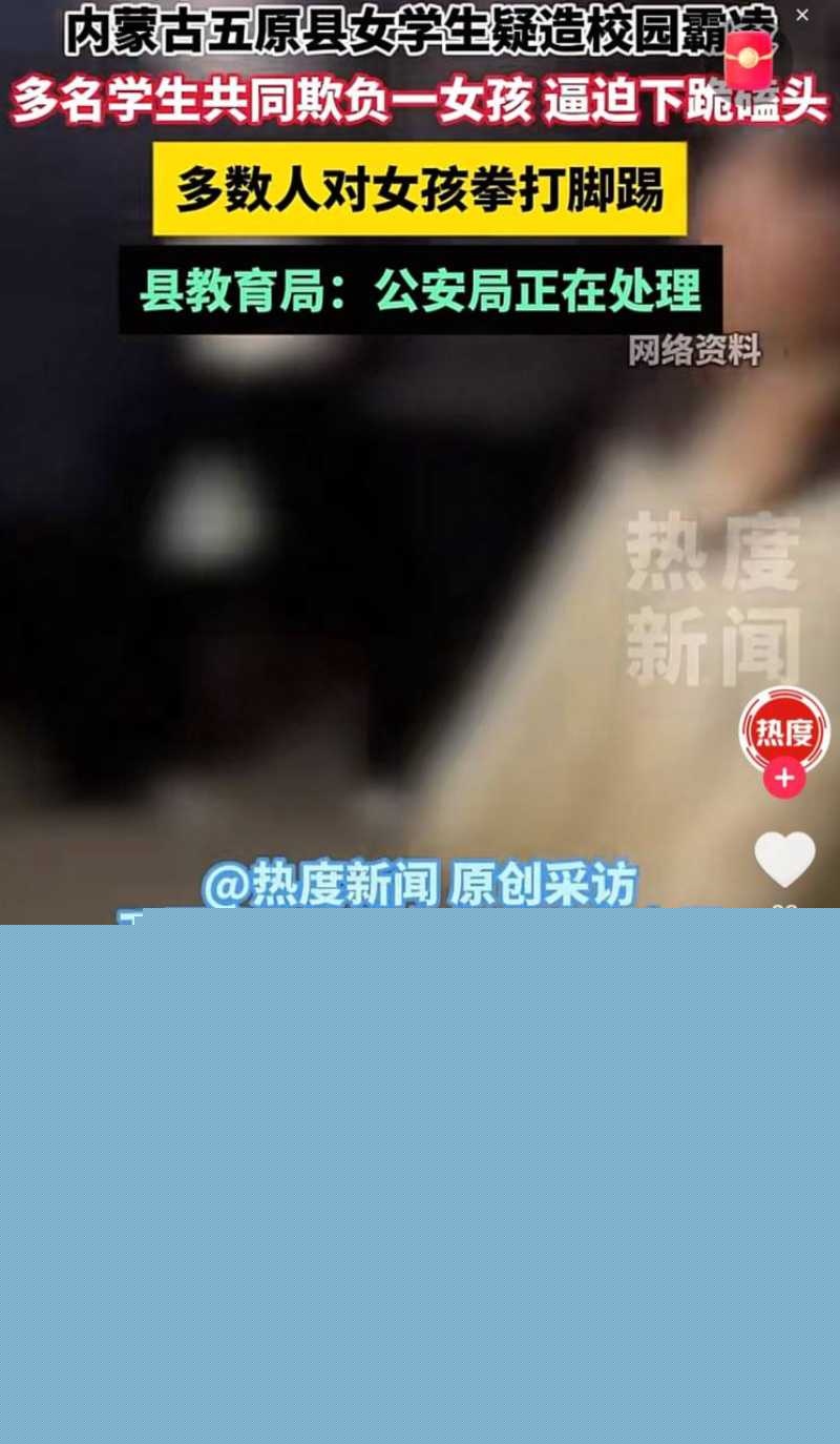 内蒙古五原县校园霸凌事件 29 内蒙古五原县校园霸凌事件 29