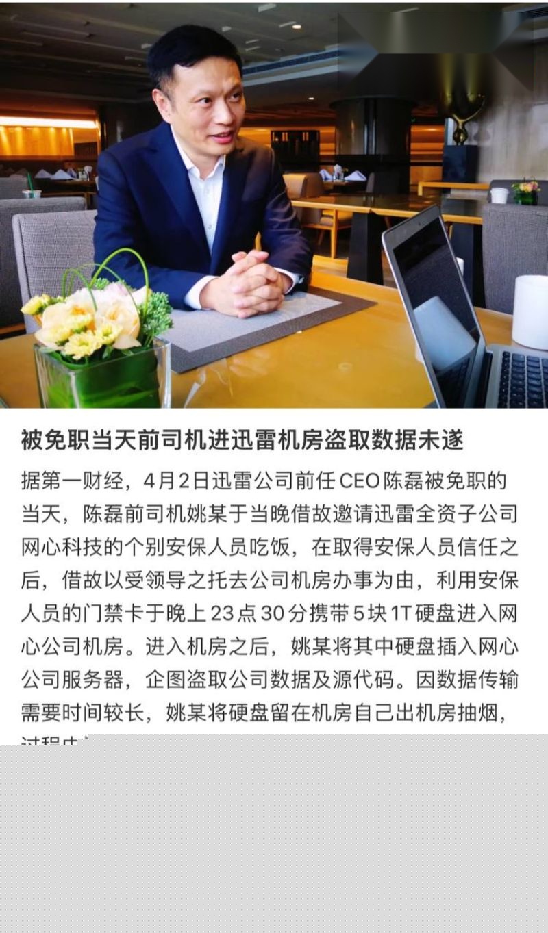 迅雷前CEO陈磊事件详情8 迅雷前CEO陈磊事件详情8