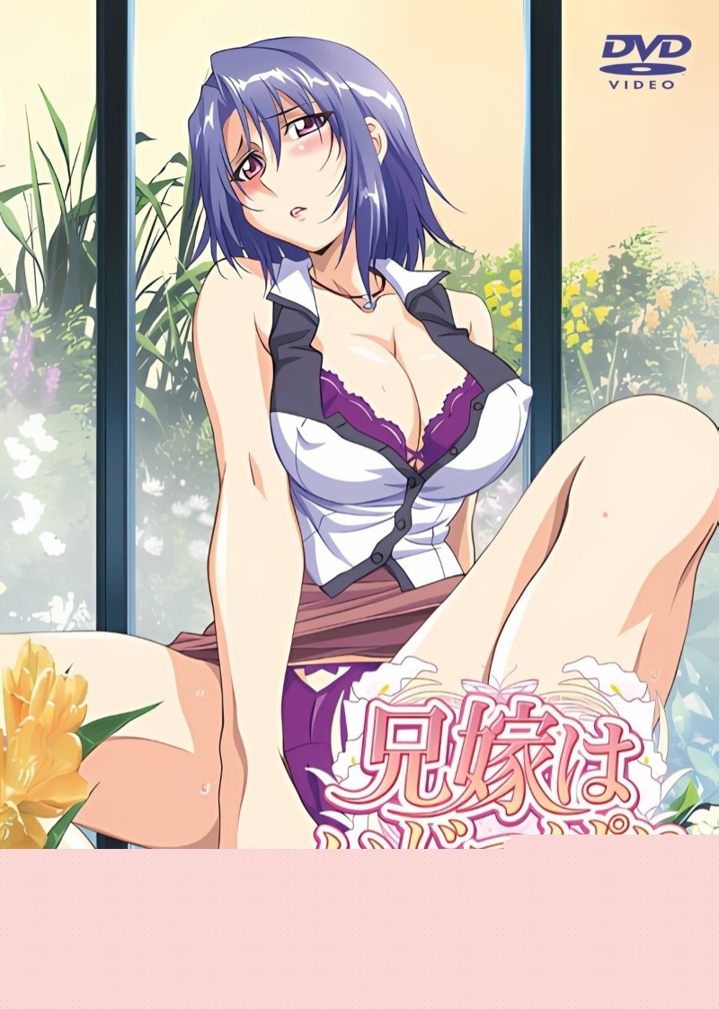 番名兄嫁固执的大嫂1 番名兄嫁固执的大嫂1