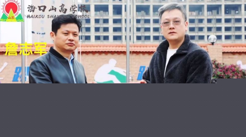 海南海口山高学校校长詹志军2 海南海口山高学校校长詹志军2