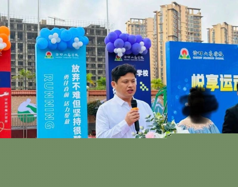 海南海口山高学校校长詹志军8 海南海口山高学校校长詹志军8