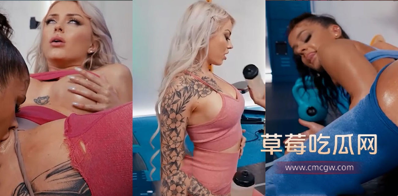 欧美女同调教系列之健身房私教.jpg