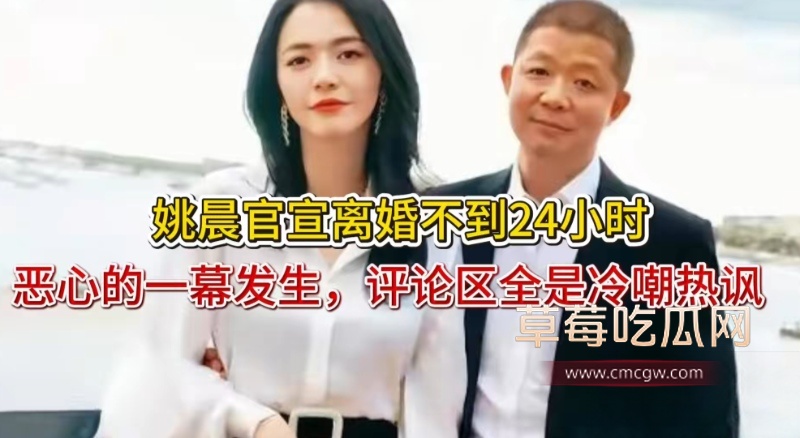 姚晨曹郁官宣离婚 1 姚晨曹郁官宣离婚 1