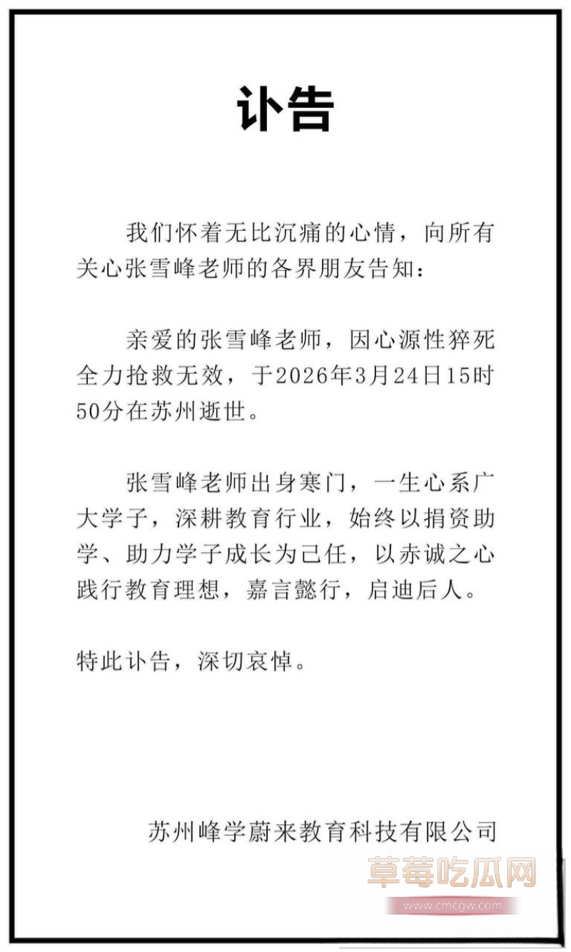 张雪峰老师心脏骤停去世 18