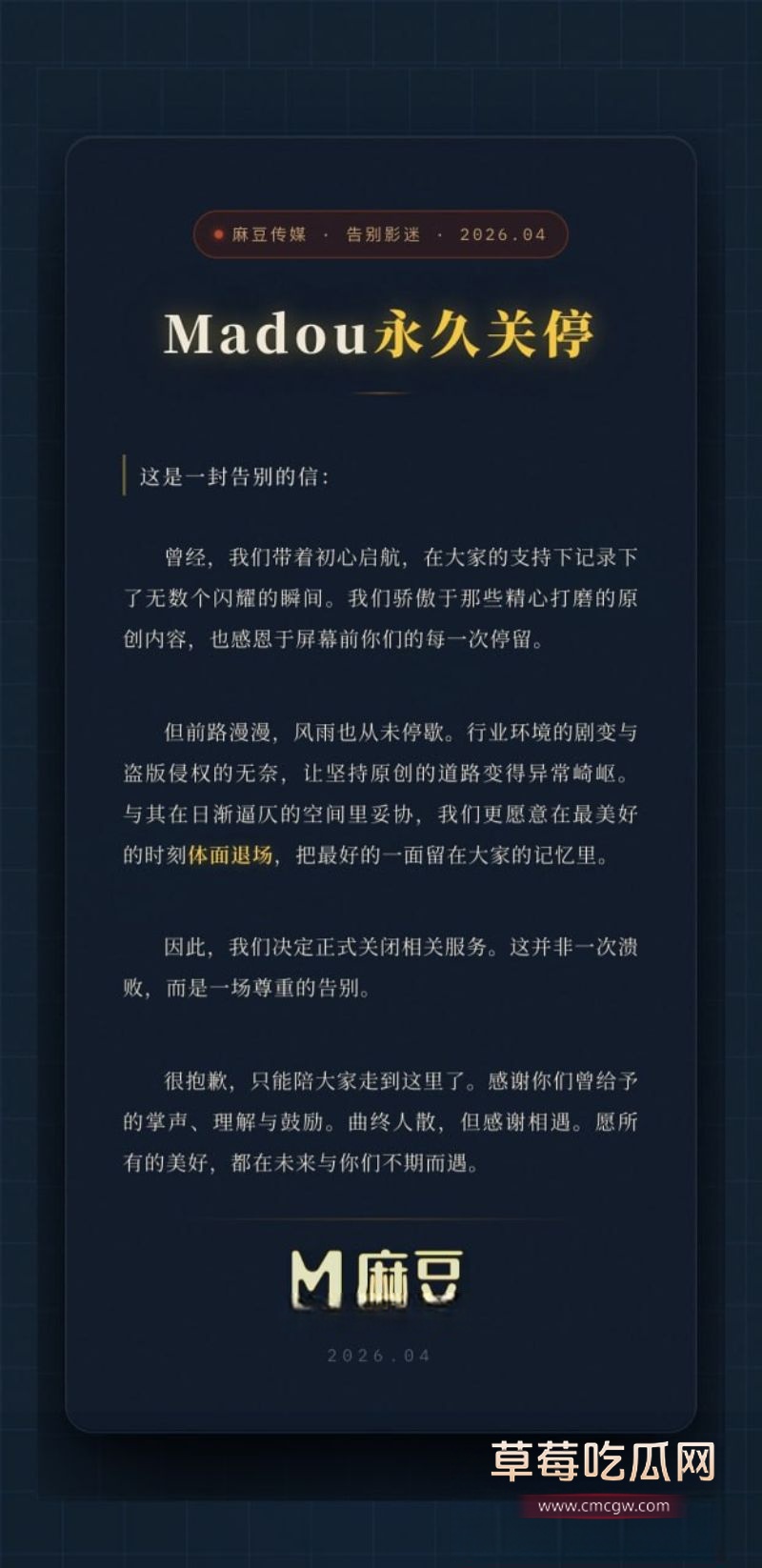 麻豆传媒停服公告1