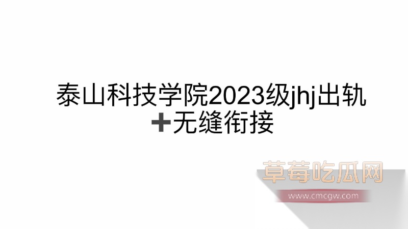 泰山科技学院2023级jhj教科书级无缝衔接出轨 5