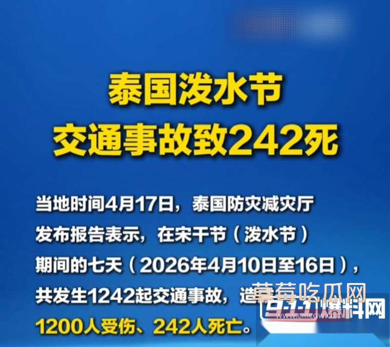 2026年泰国宋干节交通事故数据 8