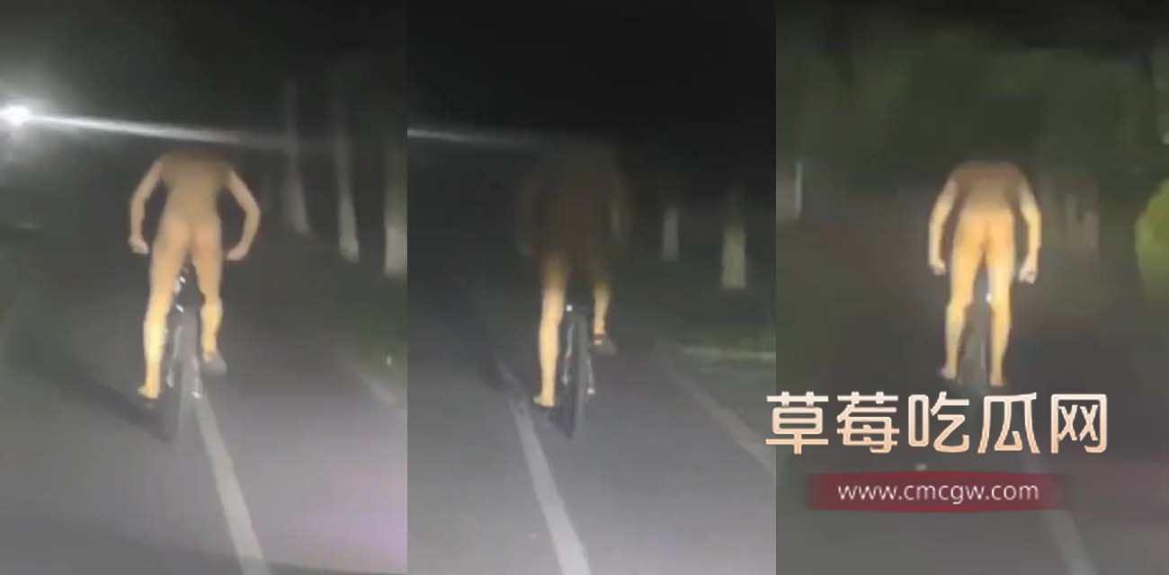 安徽师范大学深夜惊现全裸骑行男.jpg