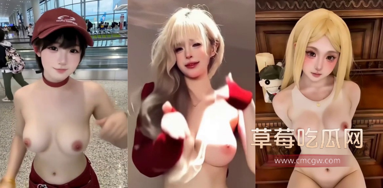 AI脱衣之各大网红.jpg AI脱衣之各大网红.jpg