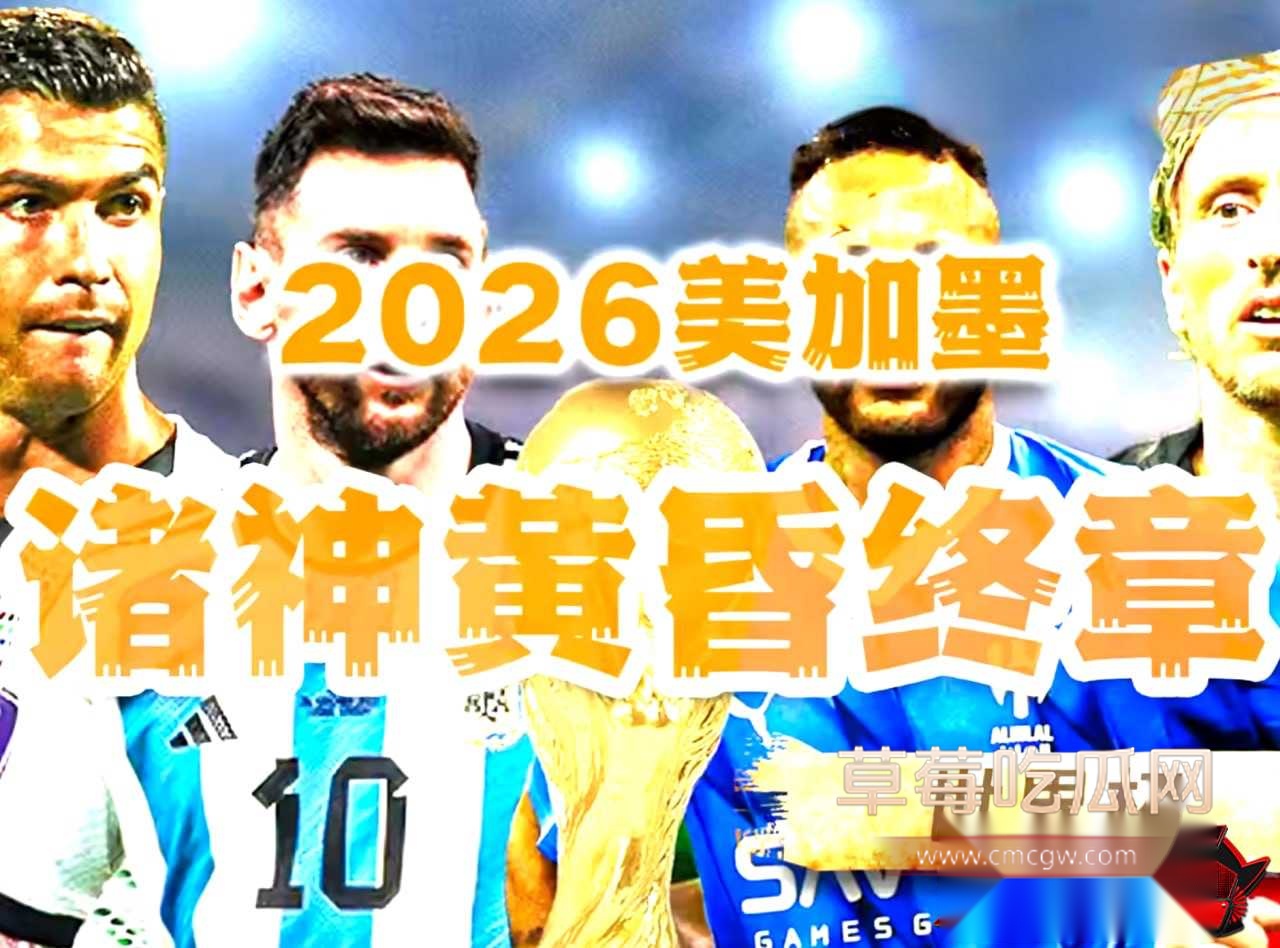 2026美加墨世界杯1 2026美加墨世界杯1