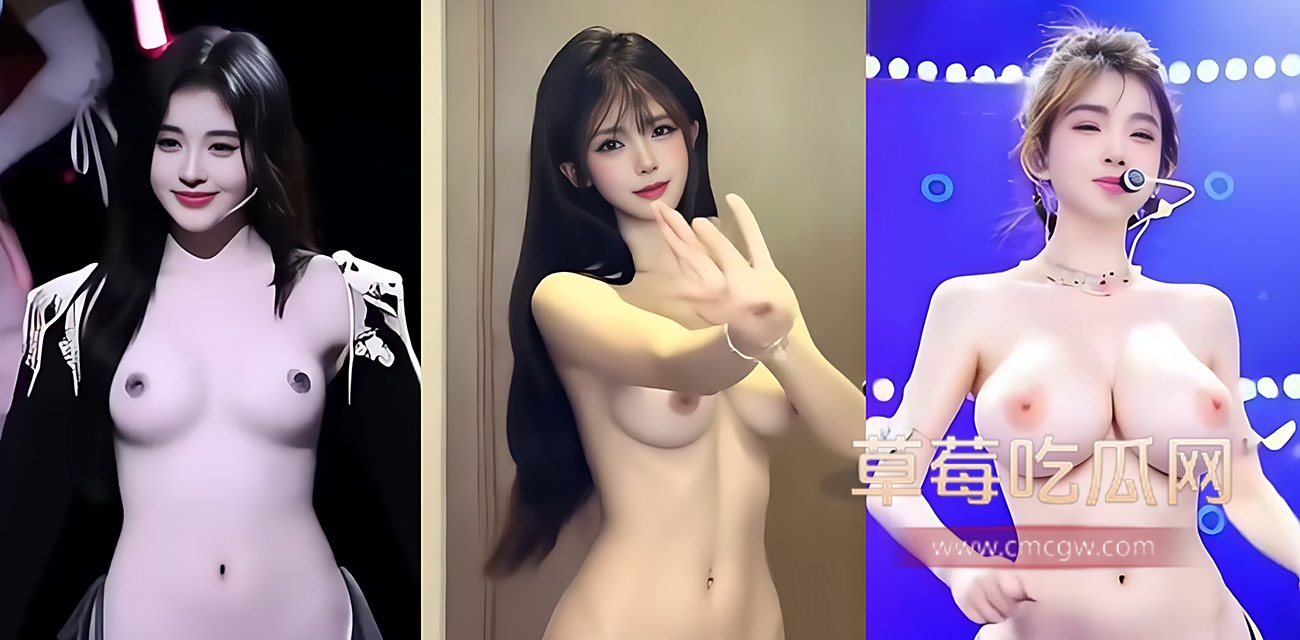 AI魔改多位明星和抖音女网红全裸热舞.jpg AI魔改多位明星和抖音女网红全裸热舞.jpg
