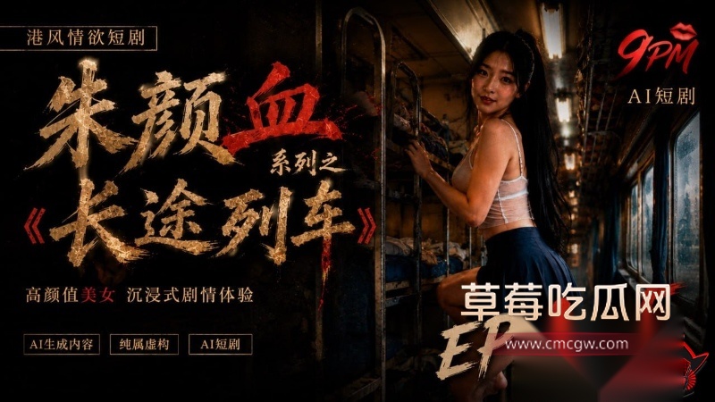 朱颜血长途列车系列之破处篇 10 朱颜血长途列车系列之破处篇 10